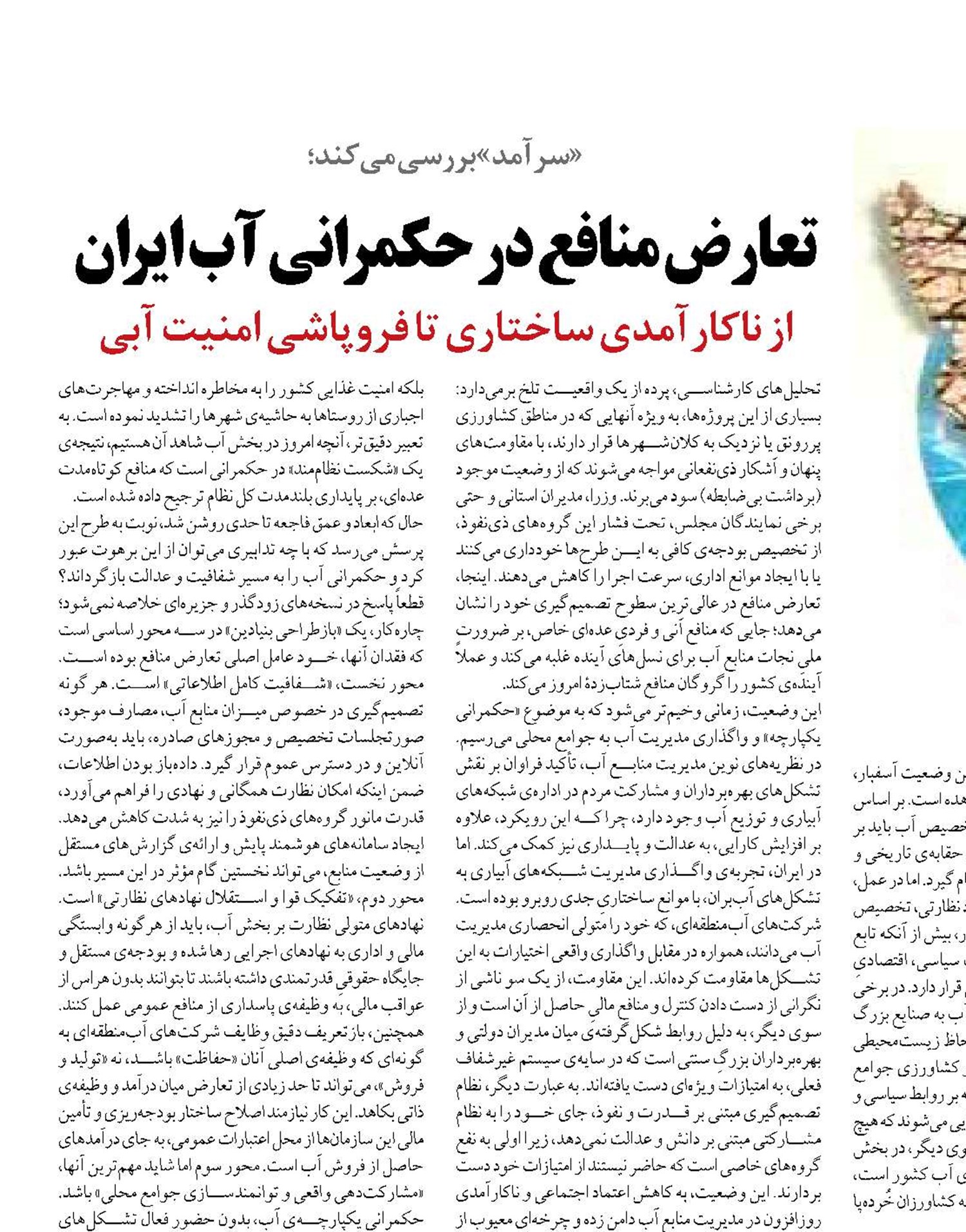 تعارض منافع در حکمرانی آب ایران