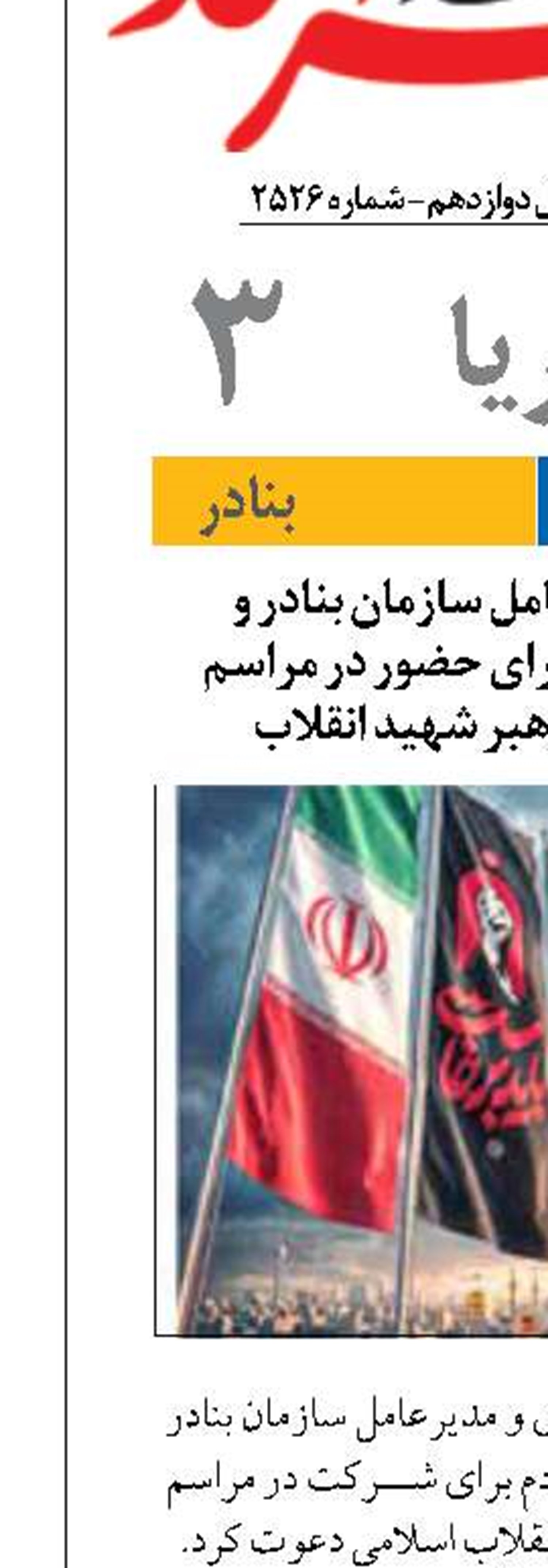 پیام دعوت مدیرعامل سازمان بنادر و دریانوردی از مردم برای حضور در مراسم تشییع و وداع با رهبر شهید انقلاب