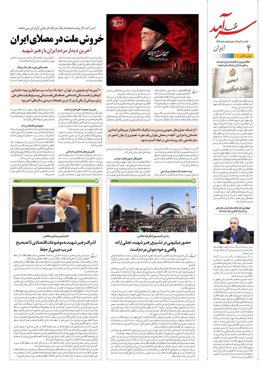 روزنامه تاریخ ۱۴ تیر ۱۴۰۵