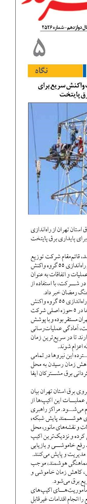 راه‌اندازی 55 اکیپ واکنش سریع برای پایداری برق پایتخت