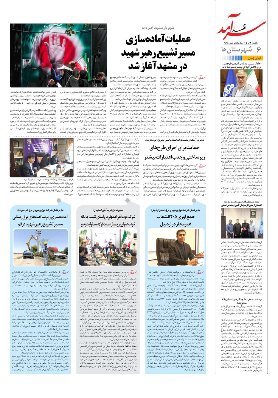 روزنامه تاریخ ۱۴ تیر ۱۴۰۵