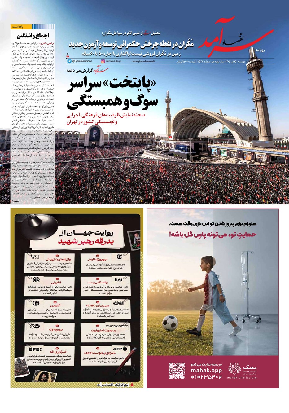 روزنامه تاریخ ۱۵ تیر ۱۴۰۵