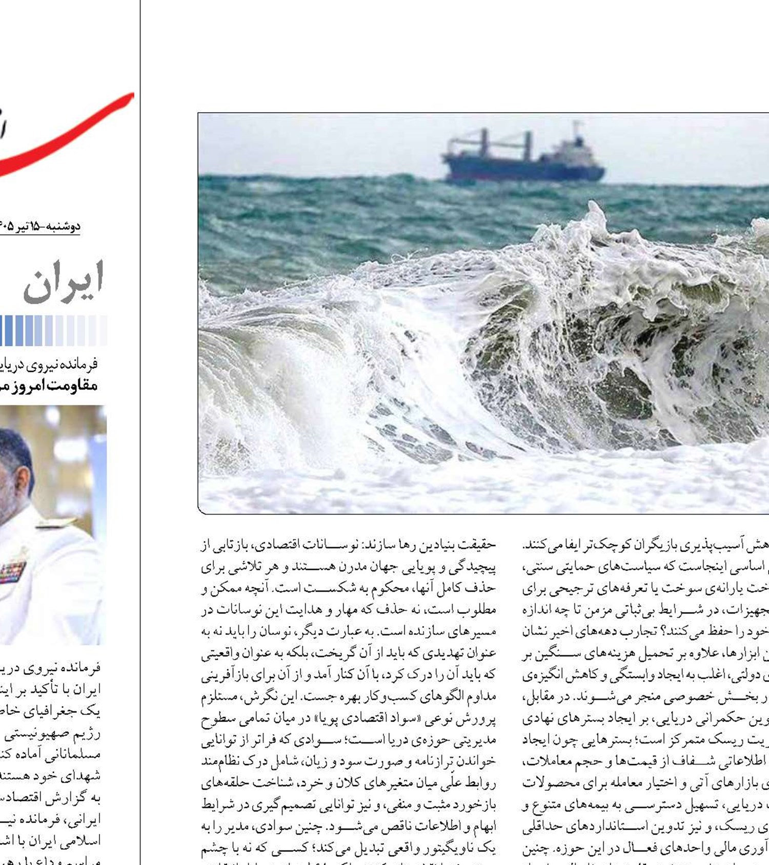 مدیریت دریایی  در تلاطم امواج اقتصاد
