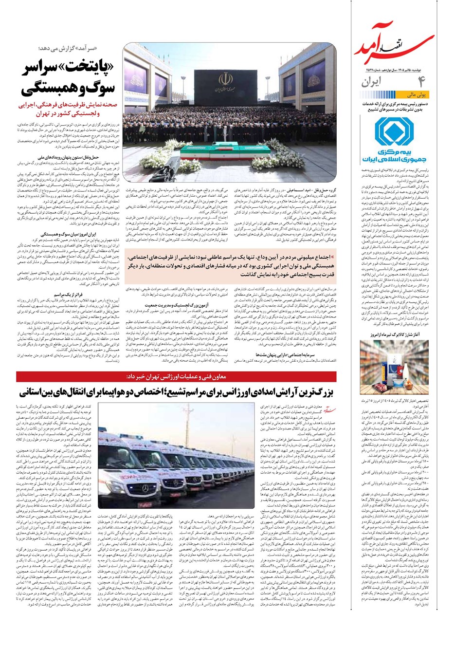 روزنامه تاریخ ۱۵ تیر ۱۴۰۵