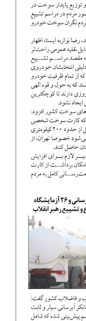 استقرار ۵۵۰ تانکر آبرسانی و ۲۶ آزمایشگاه سیار در آیین‌های وداع و تشییع رهبر انقلاب