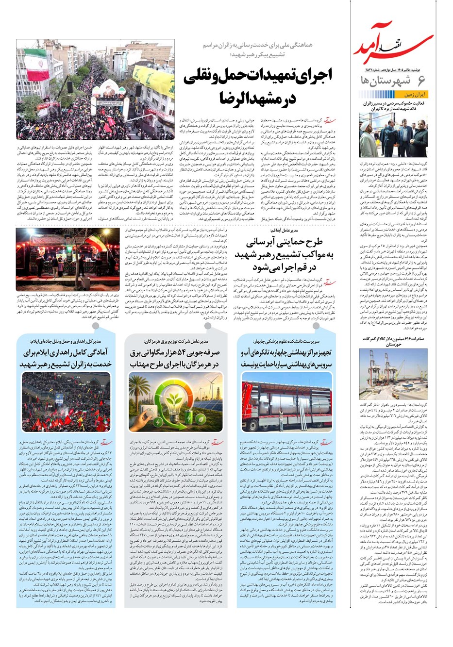 روزنامه تاریخ ۱۵ تیر ۱۴۰۵