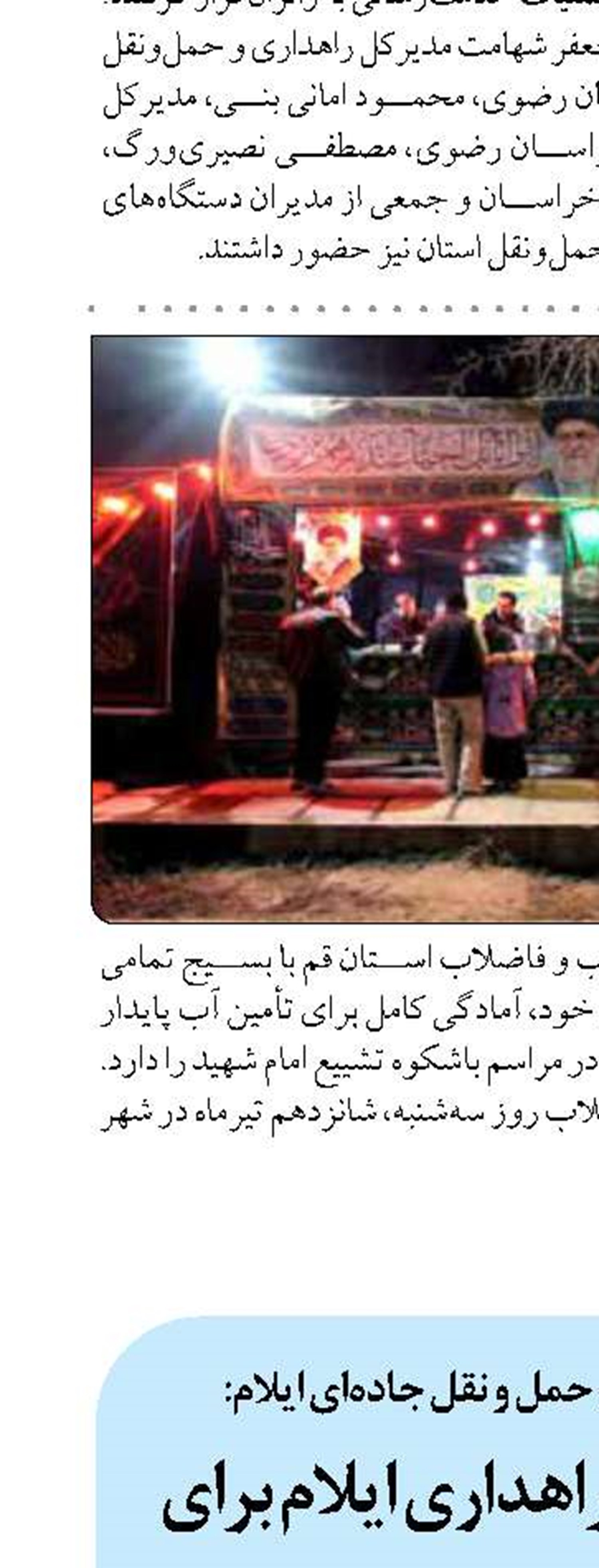 آمادگی کامل راهداری ایلام برای خدمت به زائران تشییع رهبر شهید