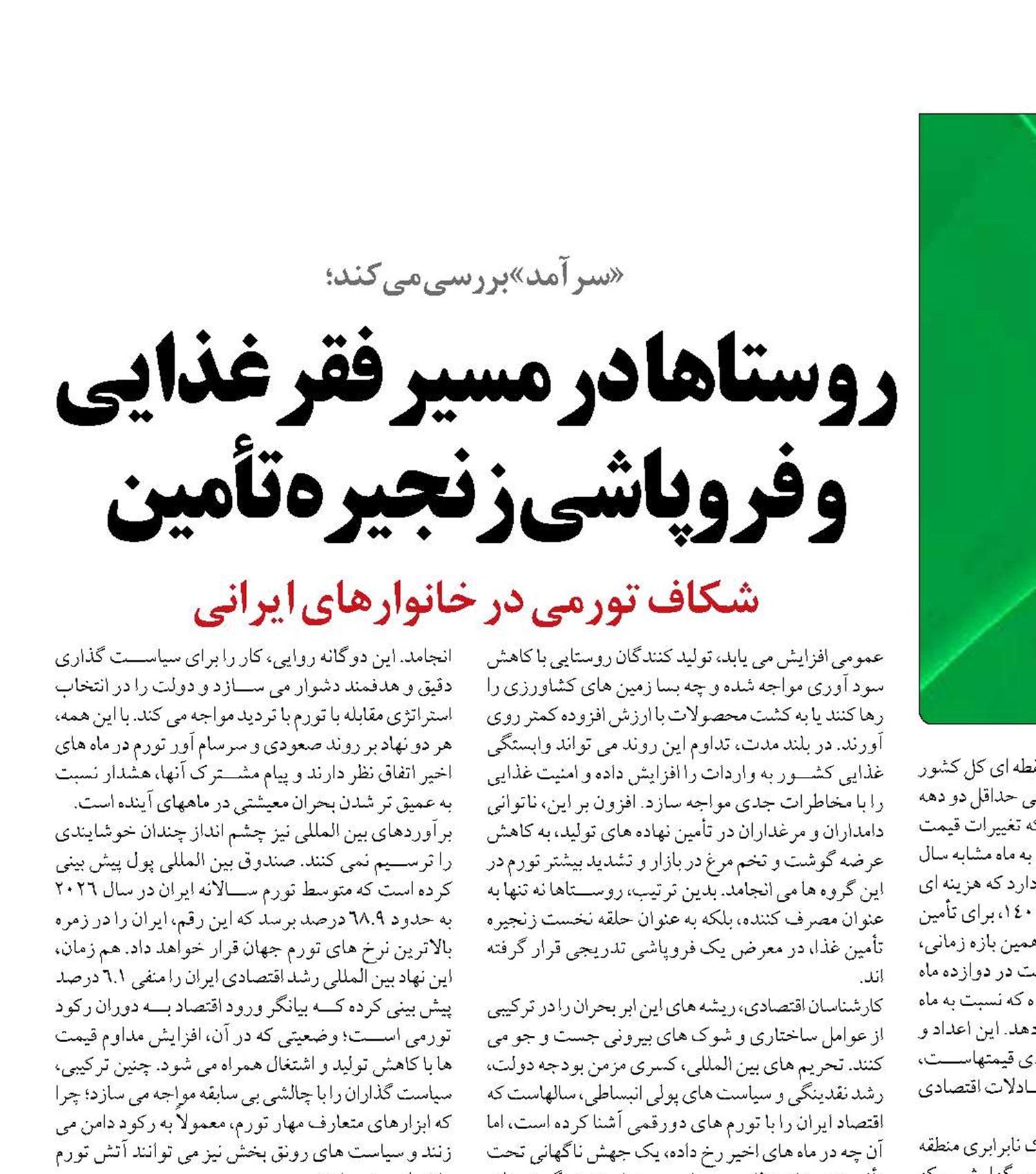 روستاها در مسیر فقر غذایی و فروپاشی زنجیره تأمین