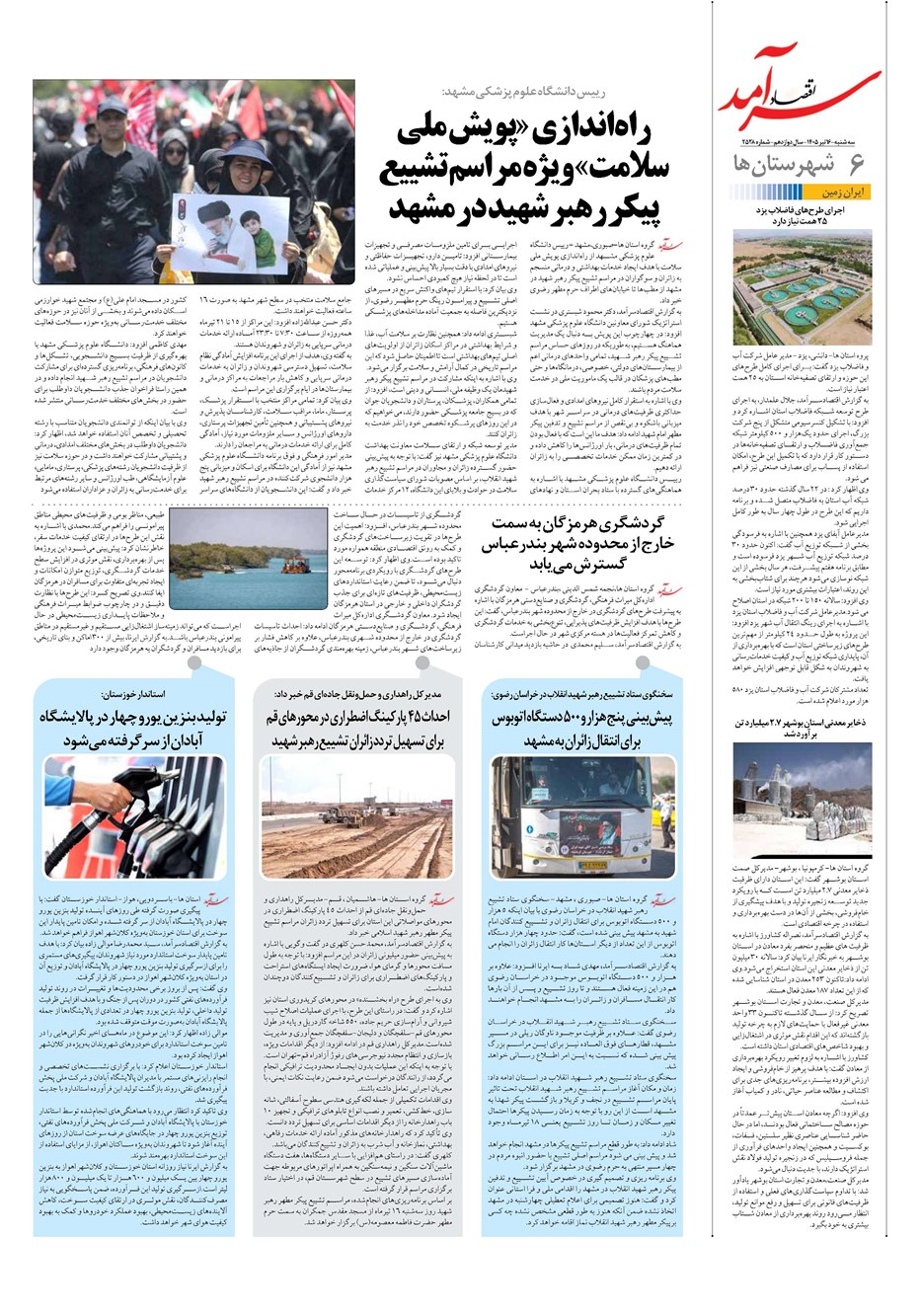روزنامه تاریخ ۱۶ تیر ۱۴۰۵