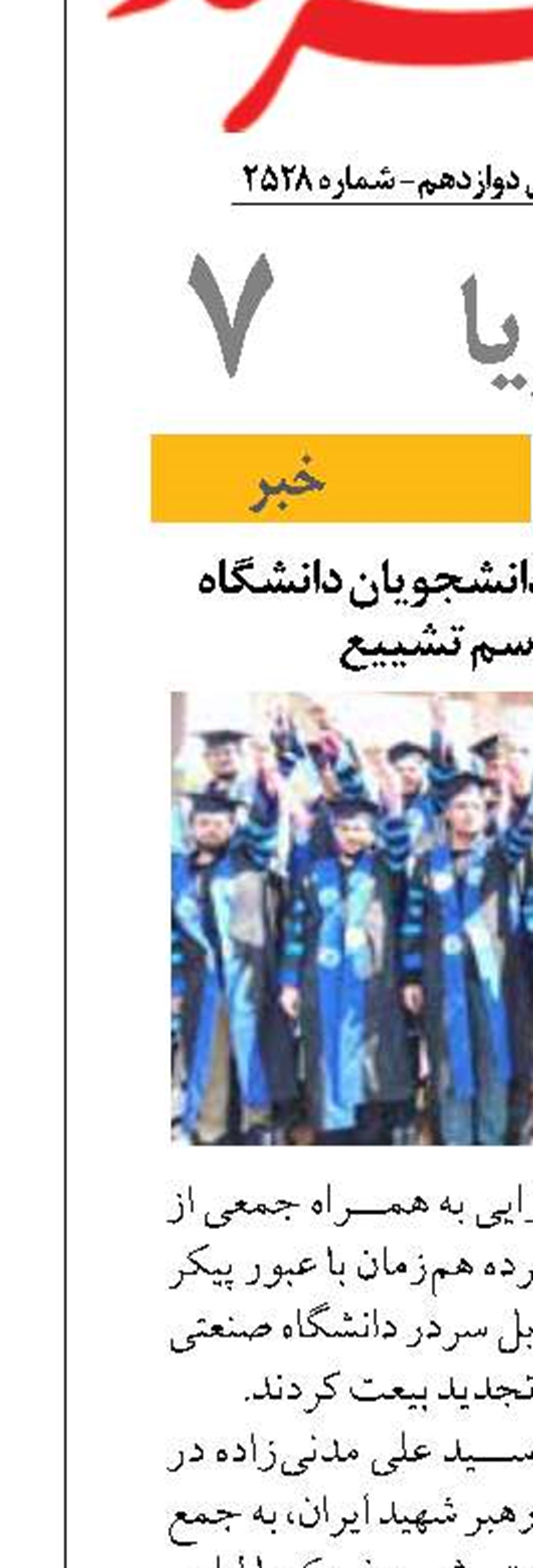 وزیر اقتصاد همراه با دانشجویان دانشگاه شریف در مراسم تشییع