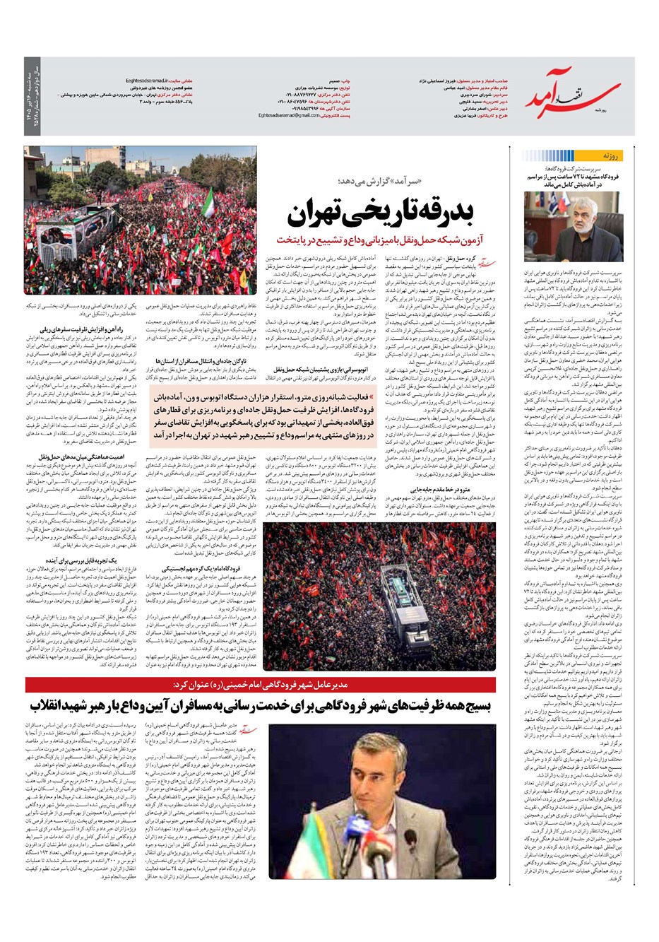 روزنامه تاریخ ۱۶ تیر ۱۴۰۵