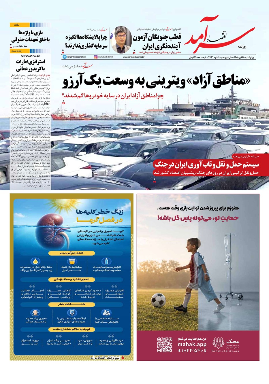 روزنامه تاریخ ۱۷ تیر ۱۴۰۵