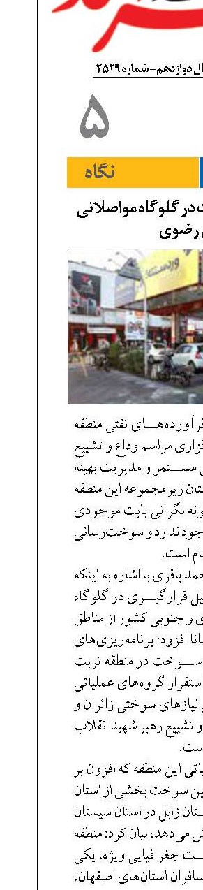 مدیریت توزیع سوخت در گلوگاه مواصلاتی خراسان رضوی