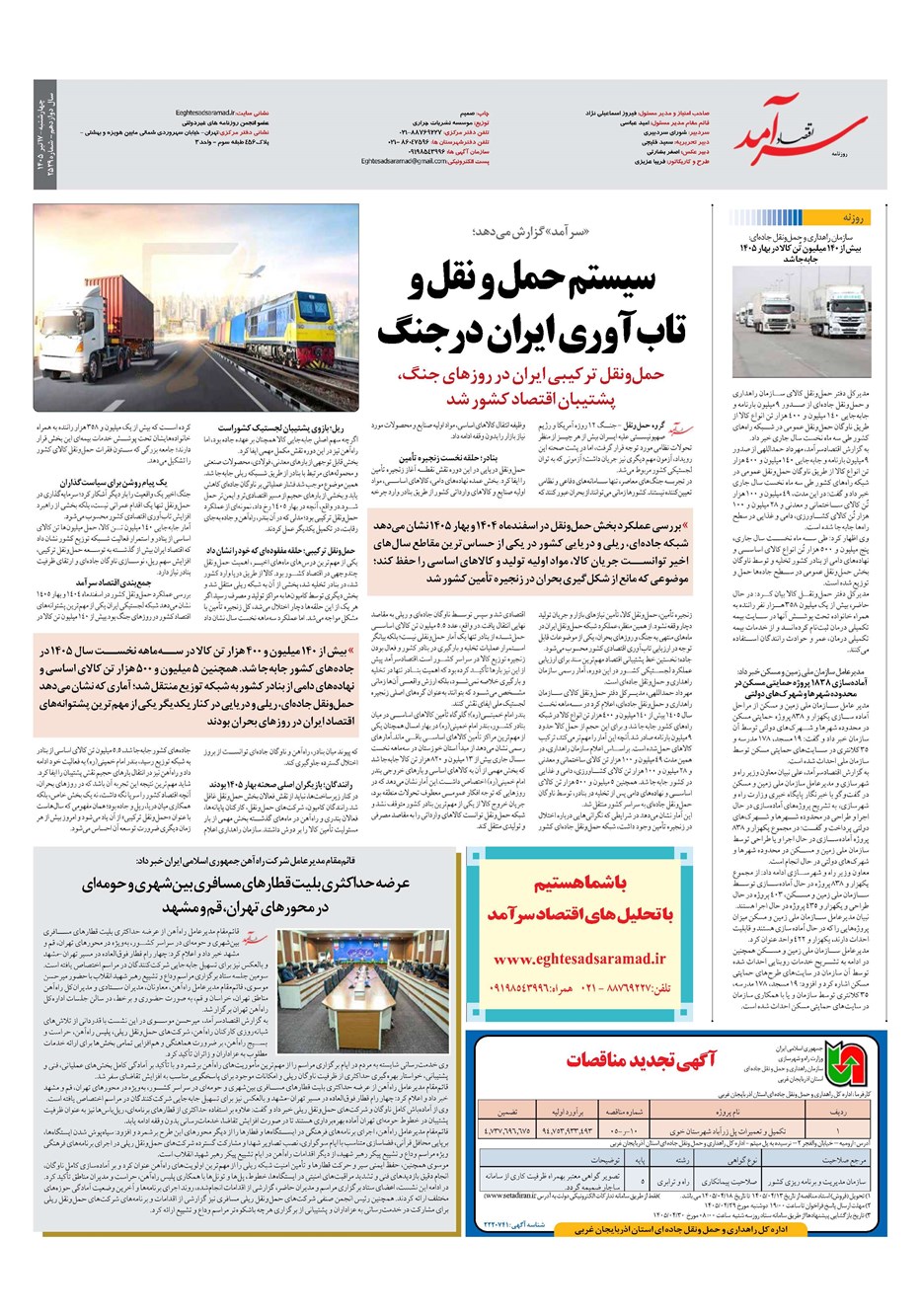 روزنامه تاریخ ۱۷ تیر ۱۴۰۵