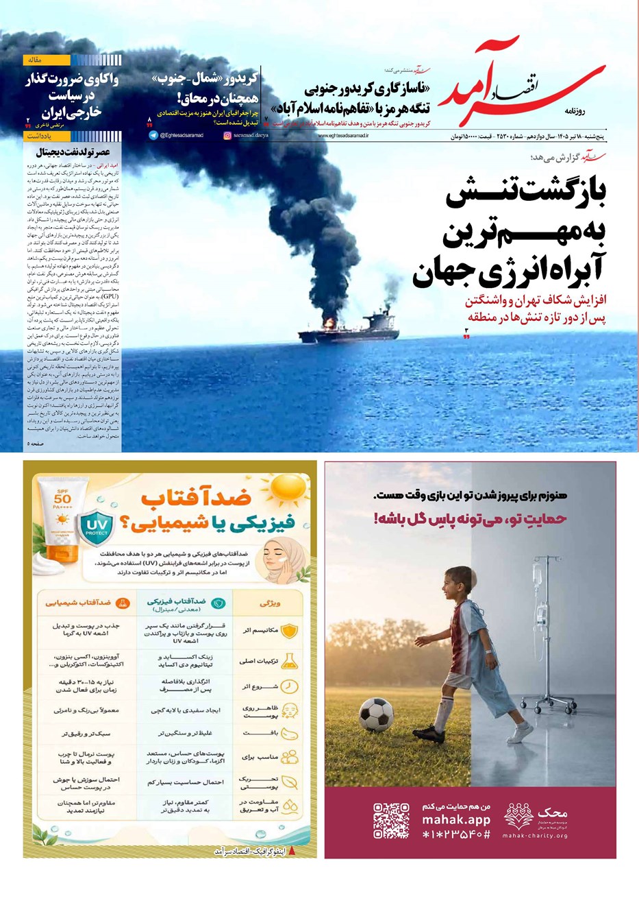 روزنامه تاریخ ۱۸ تیر ۱۴۰۵