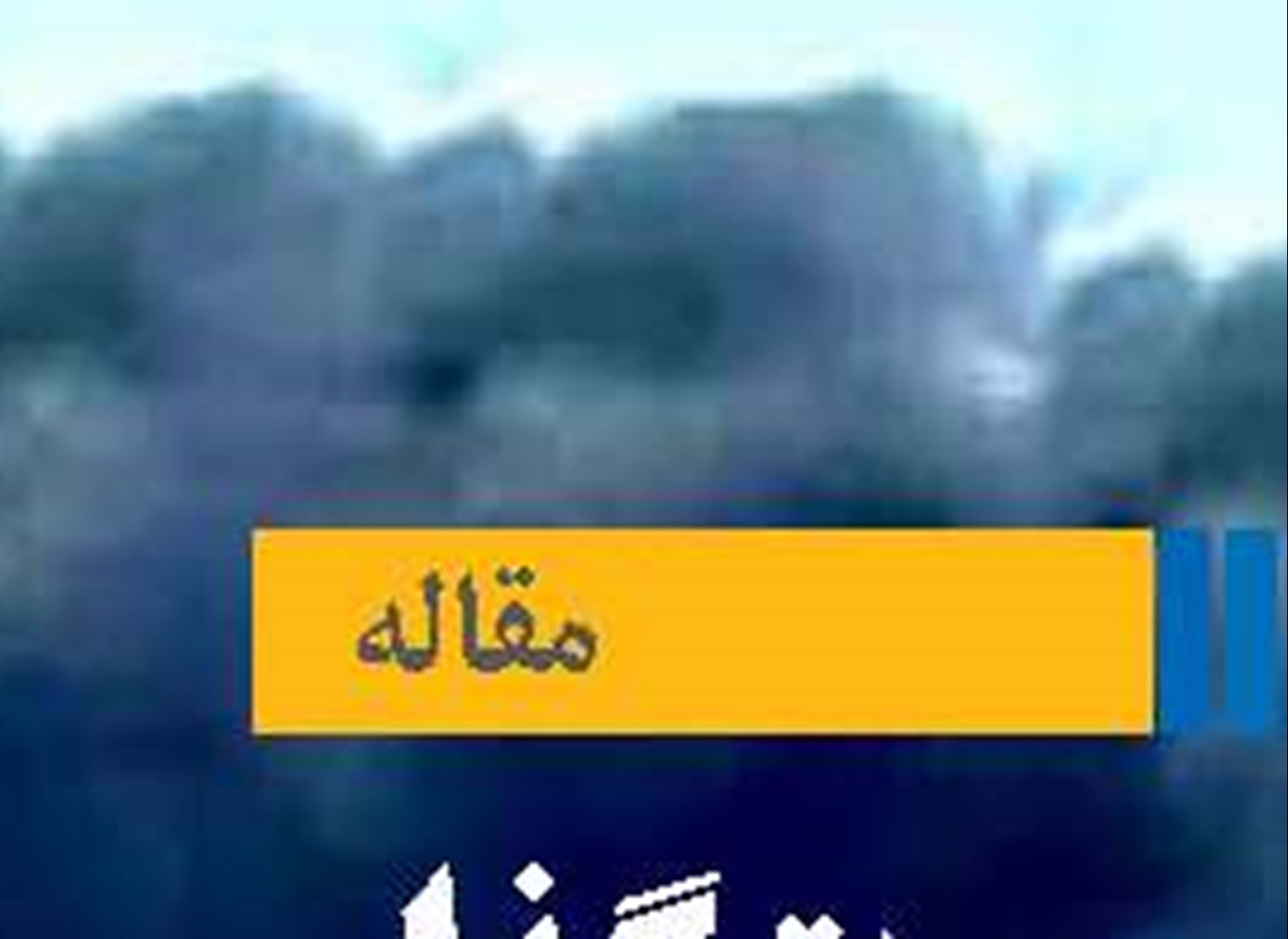 واکاوی ضرورت گذار  در سیاست خارجی ایران