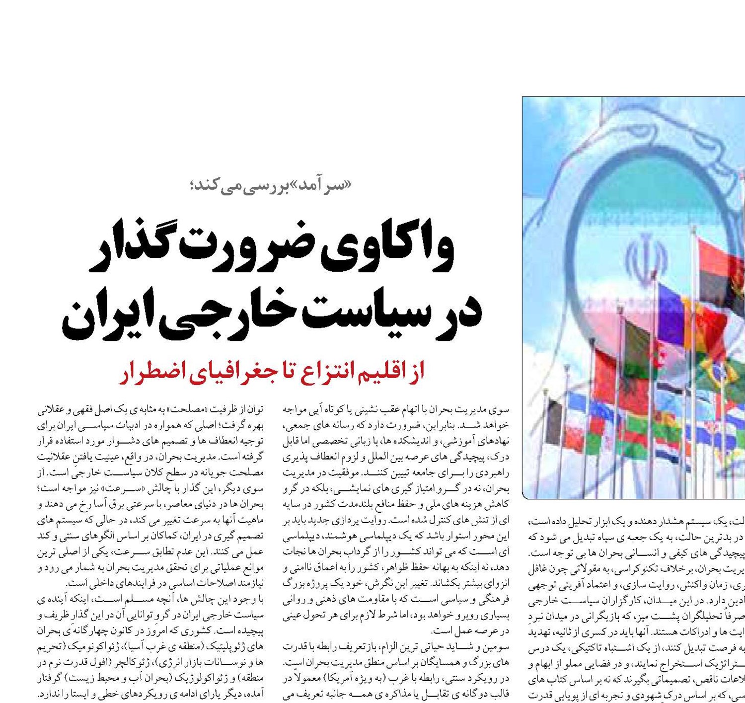 واکاوی ضرورت گذار  در سیاست خارجی ایران