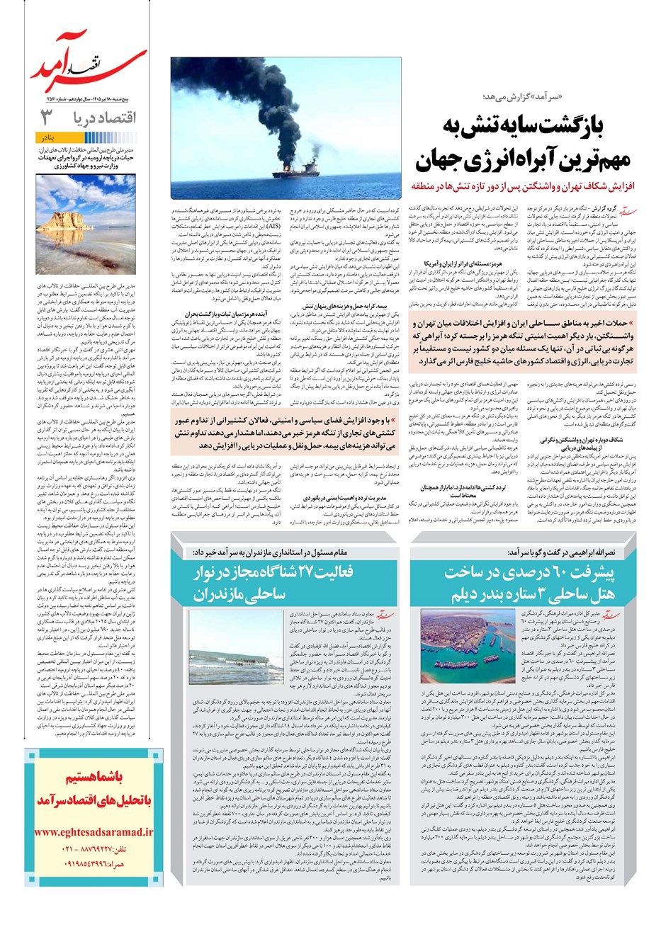 روزنامه تاریخ ۱۸ تیر ۱۴۰۵