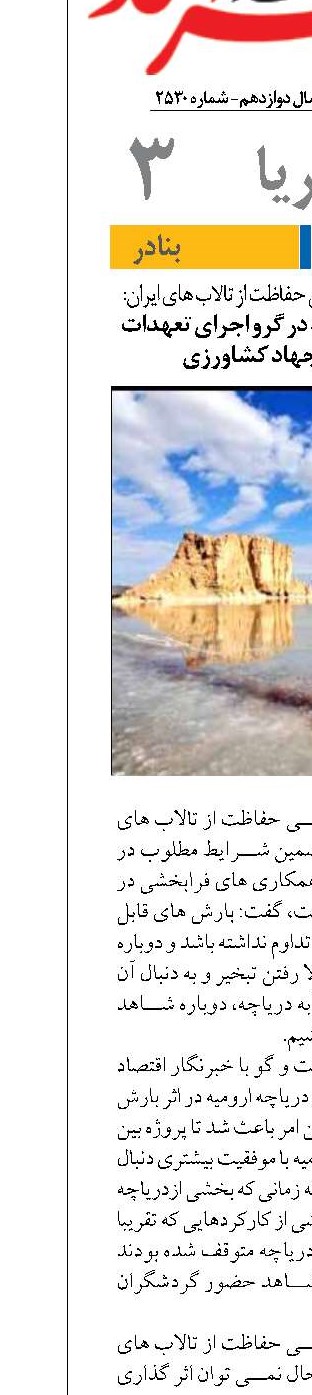 حیات دریاچه ارومیه در گرو اجرای تعهدات وزارت نیرو و جهاد کشاورزی