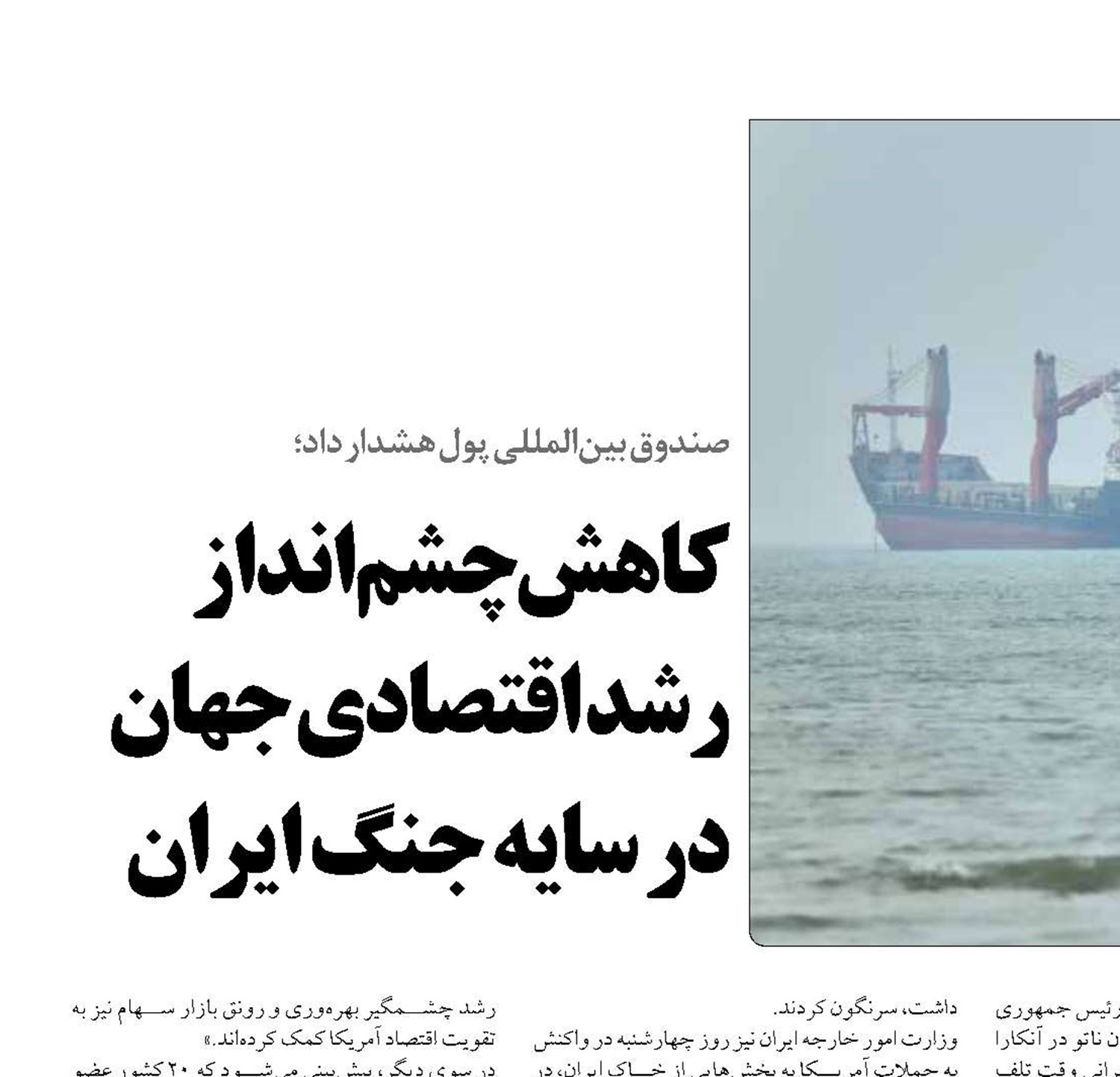 کاهش چشم‌انداز رشد اقتصادی جهان در سایه جنگ ایران