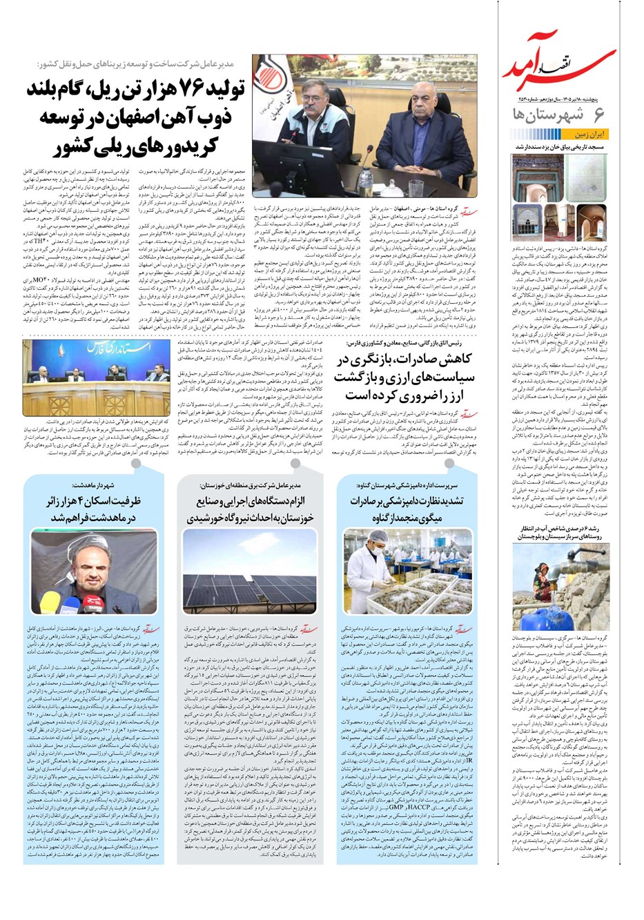 روزنامه تاریخ ۱۸ تیر ۱۴۰۵