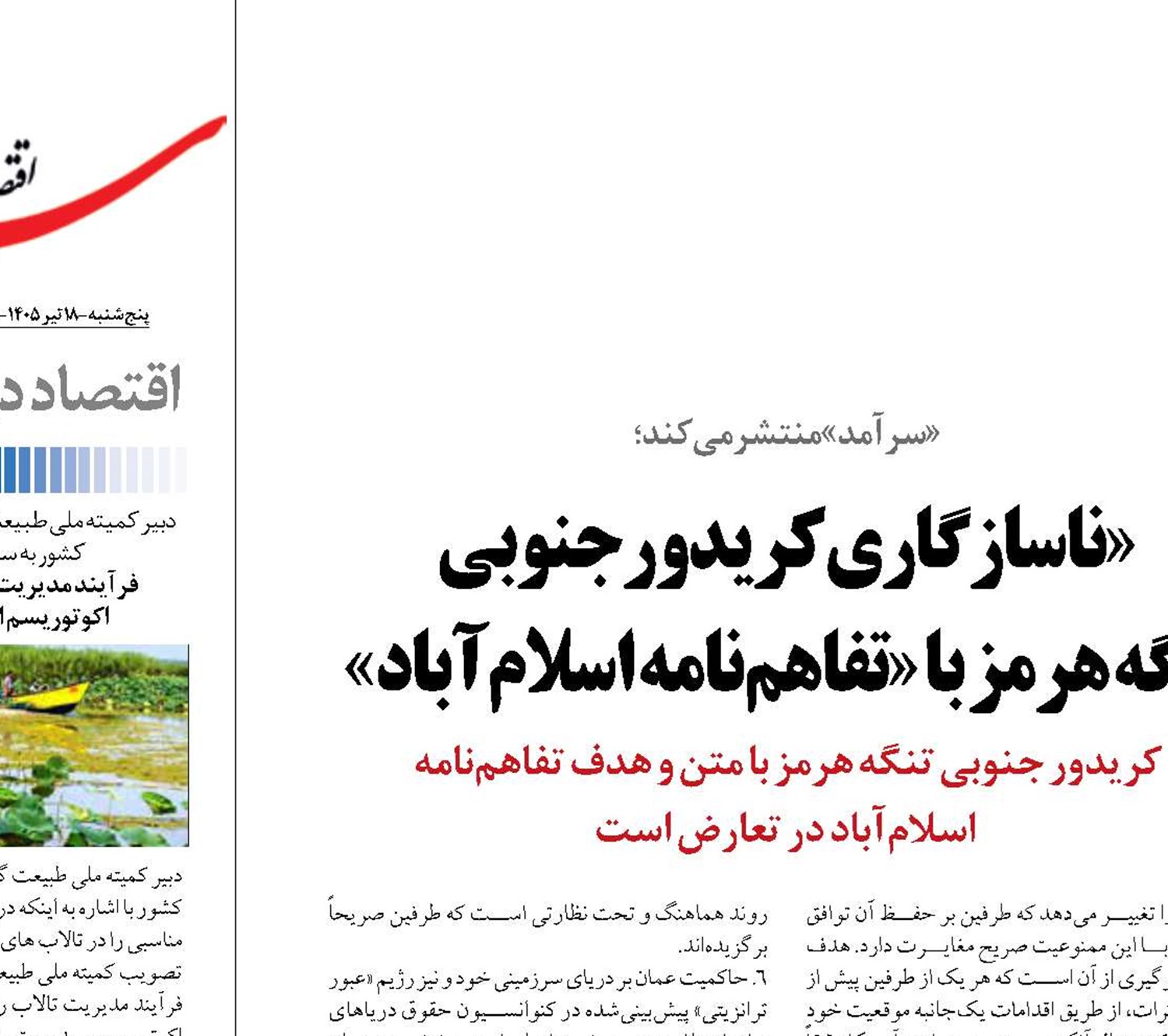 «ناسازگاری کریدور جنوبی  تنگه هرمز با «تفاهم‌نامه اسلام‌آباد»