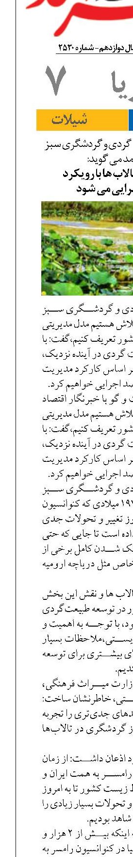 فرآیند مدیریت تالاب ها با رویکرد اکوتوریسم اجرایی می شود