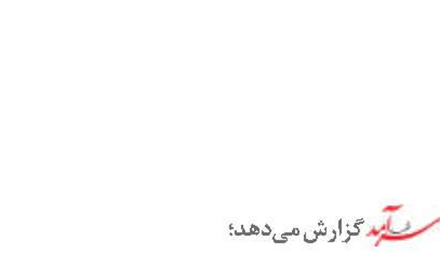 نبــرد بر سر «آبراهه کشتیرانی هرمز»