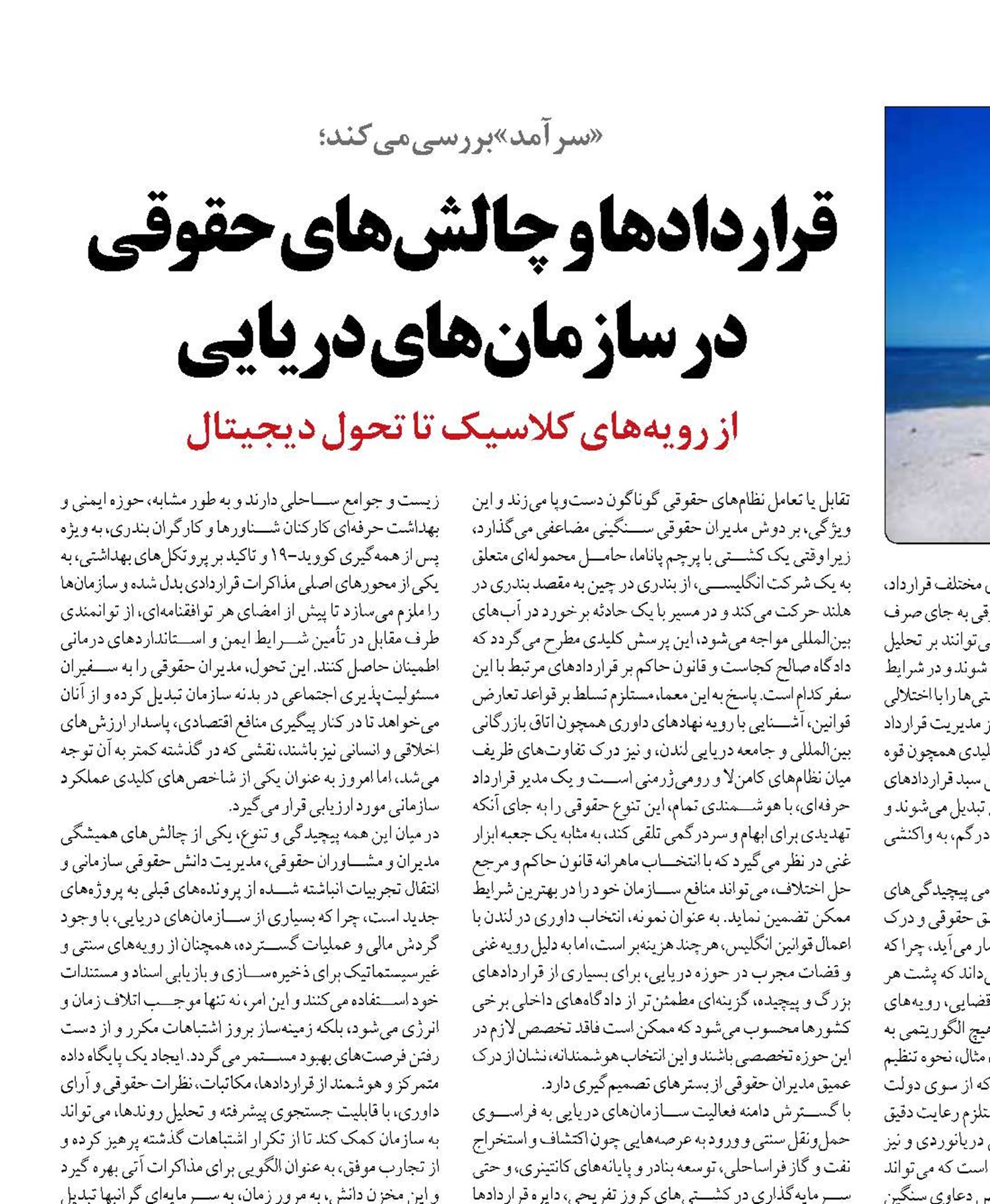 قراردادها و چالش‌های حقوقی در سازمان‌های دریایی