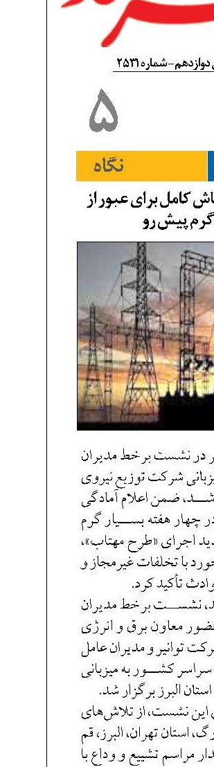 صنعت برق در آماده‌باش کامل برای عبور از چهار هفته گرم پیش رو