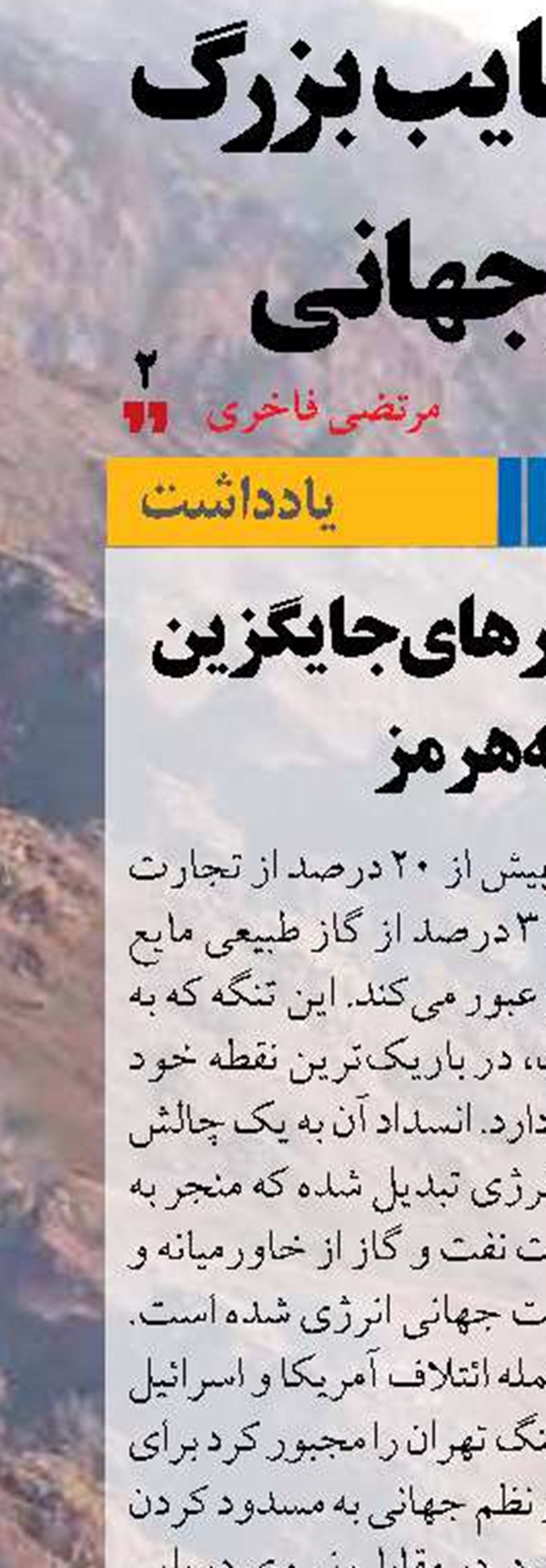 واقعیت مسیرهای جایگزین تنگه هرمز