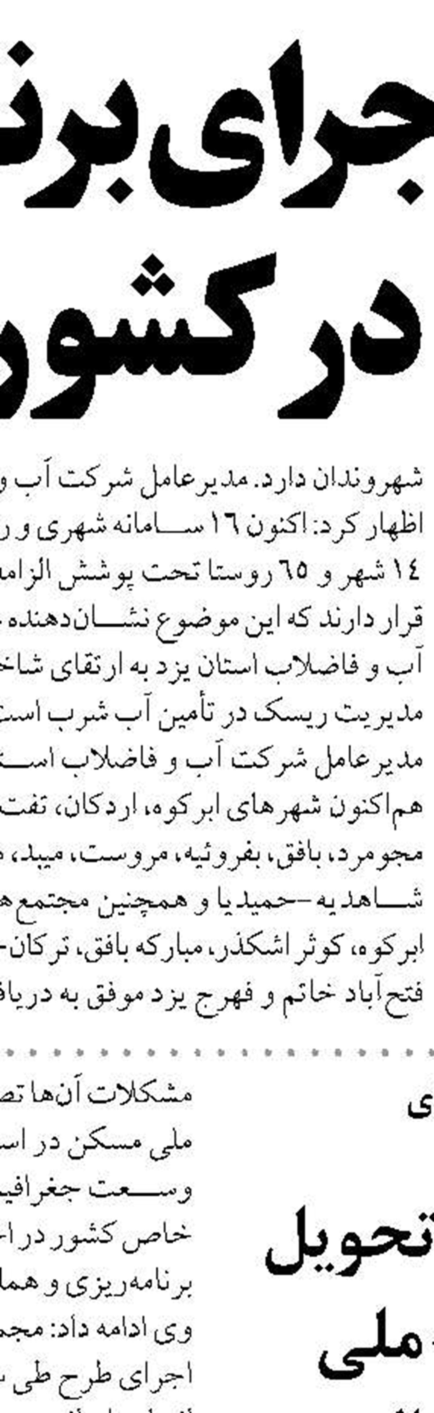 تأمین آب پایدار و تکمیل پروژه‌های نیمه‌تمام اولویت توسعه استان است