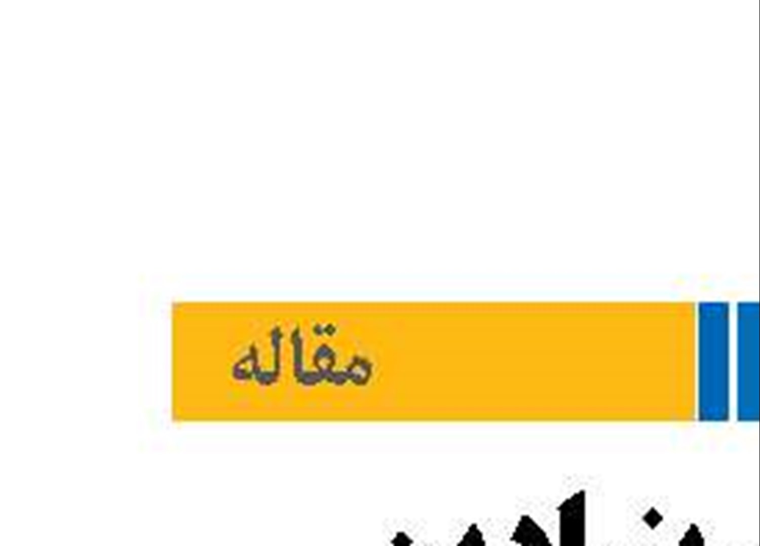  واکاوی بنیادین حکمرانی بهره‌وری در افق اقتصاد ایران