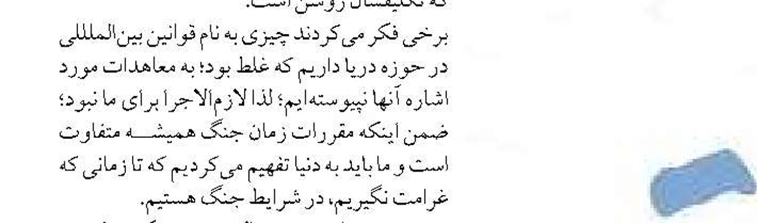 در مورد «تنگه هرمز»  خشت اول را کج گذاشتیم