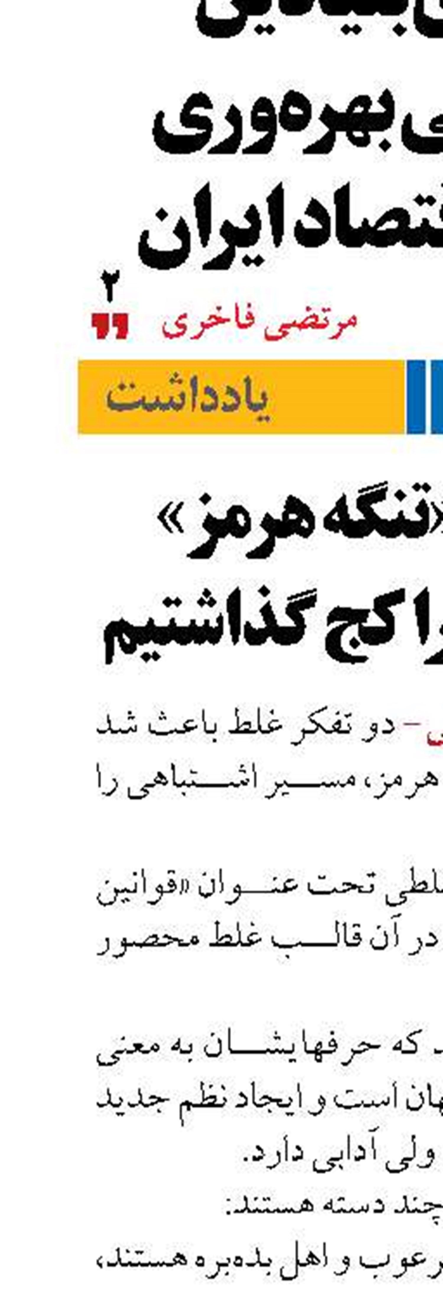 در مورد «تنگه هرمز»  خشت اول را کج گذاشتیم