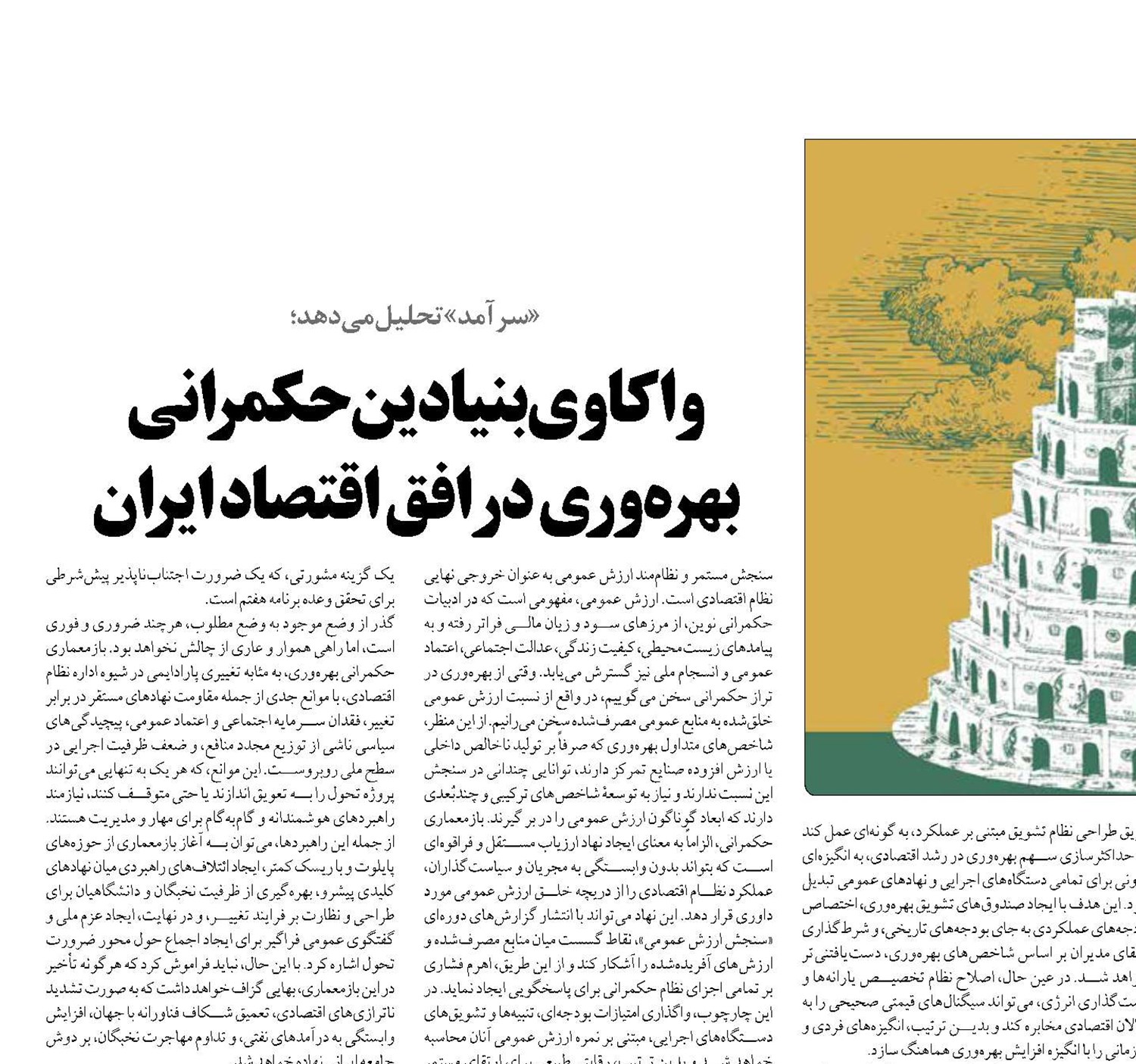واکاوی بنیادین حکمرانی بهره‌وری در افق اقتصاد ایران