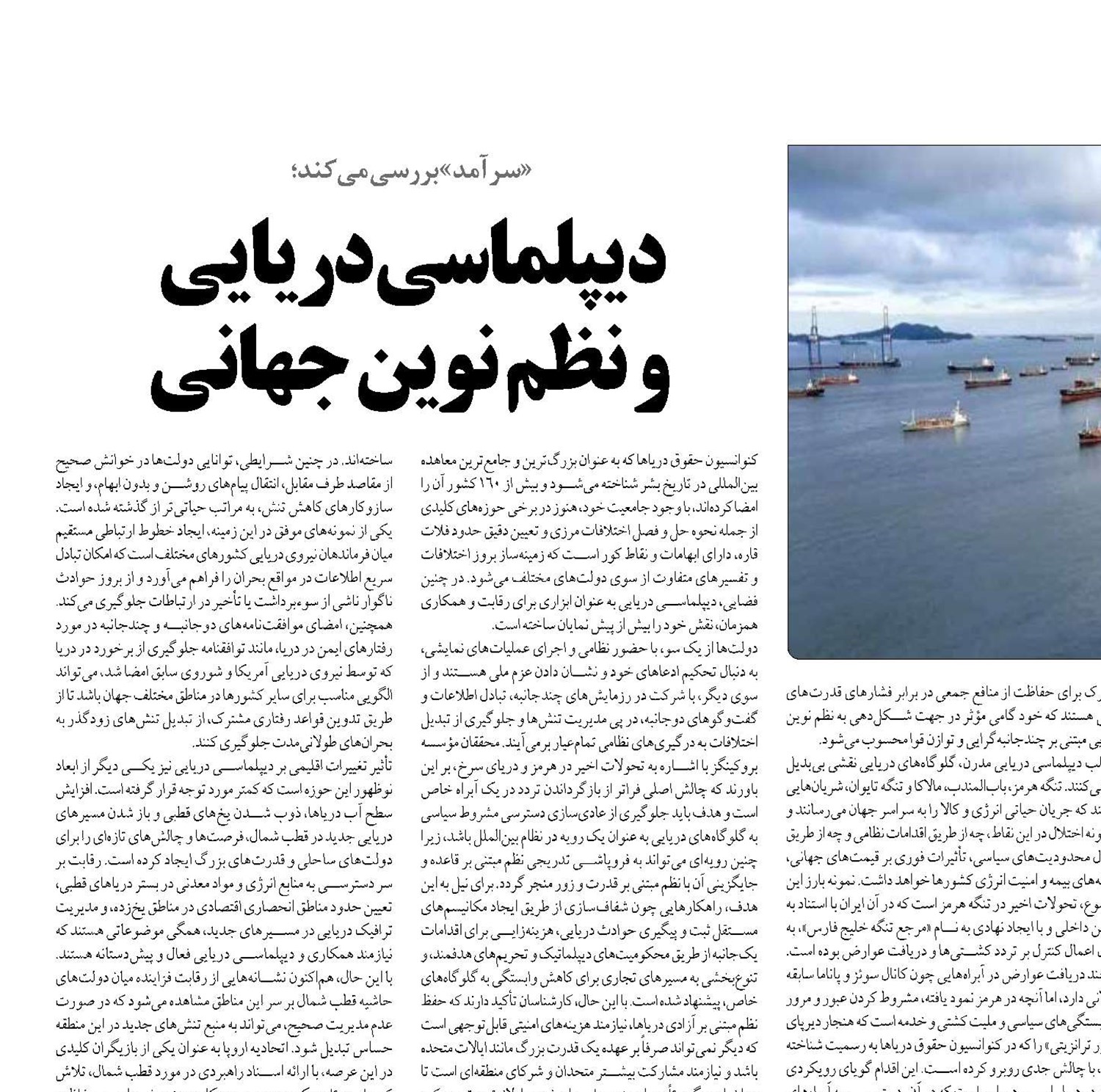  دیپلماسی دریایی  و نظم نوین جهانی