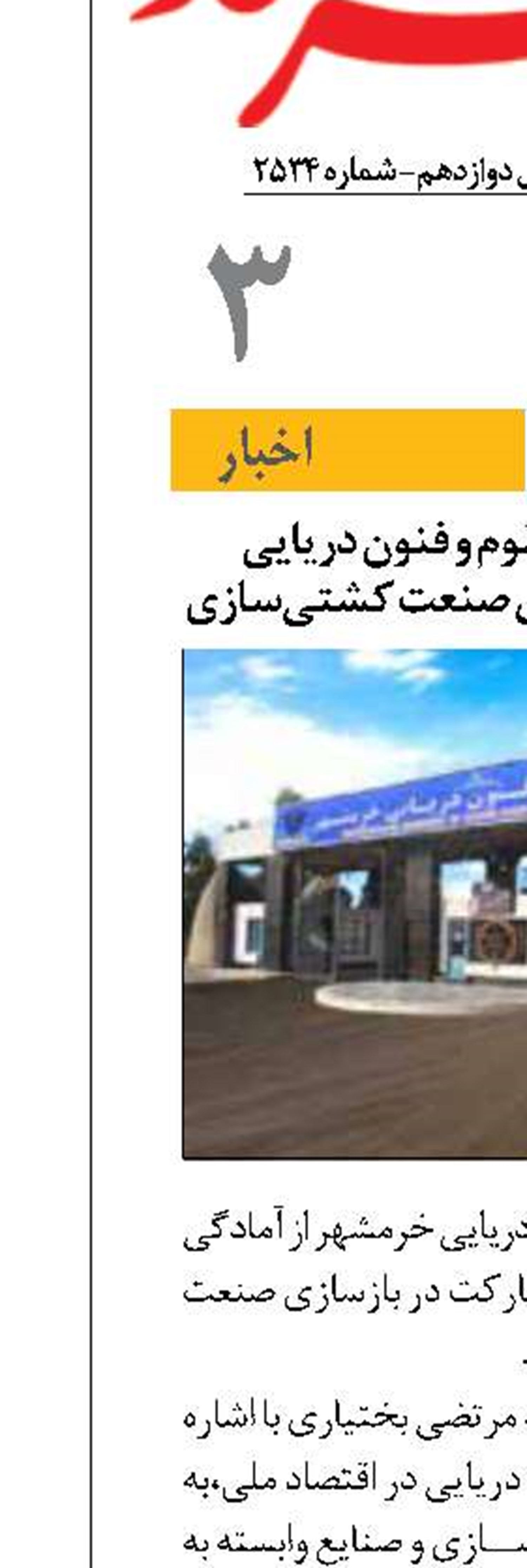 آمادگی دانشگاه علوم و فنون دریایی خرمشهر برای بازسازی صنعت کشتی‌سازی