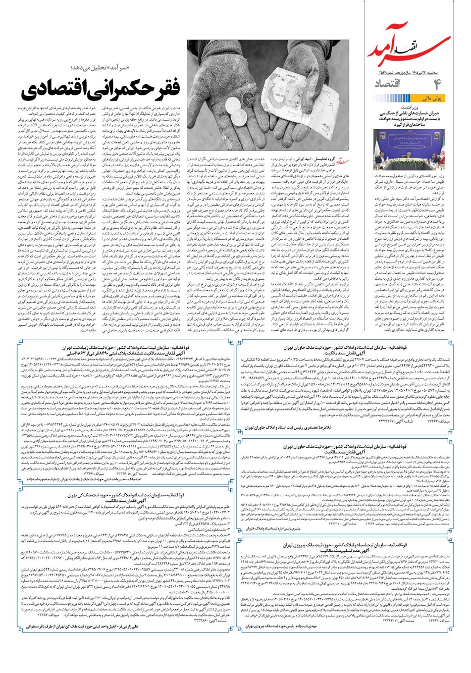 روزنامه تاریخ ۲۳ تیر ۱۴۰۵