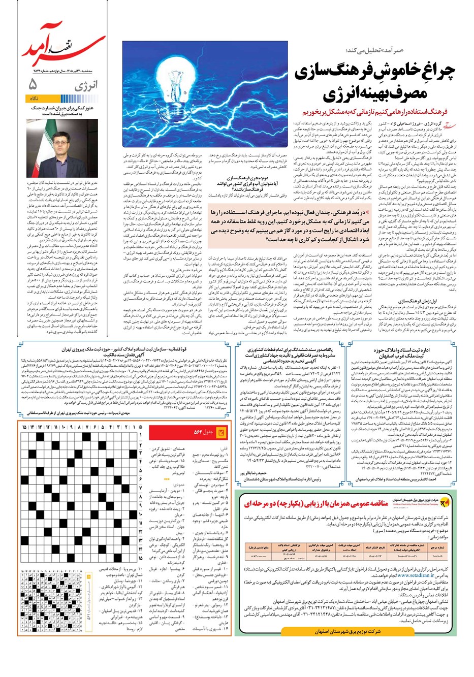روزنامه تاریخ ۲۳ تیر ۱۴۰۵
