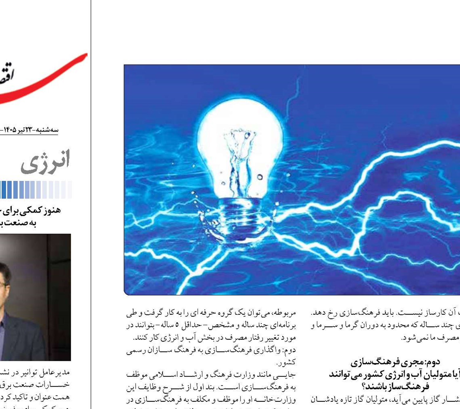 چراغِ خاموشِ فرهنگ‌سازی مصرف بهینه انرژی  