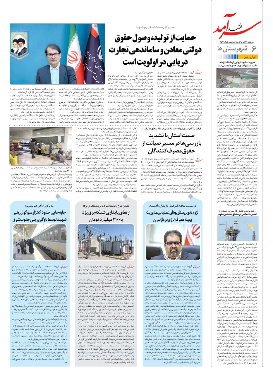 روزنامه تاریخ ۲۳ تیر ۱۴۰۵