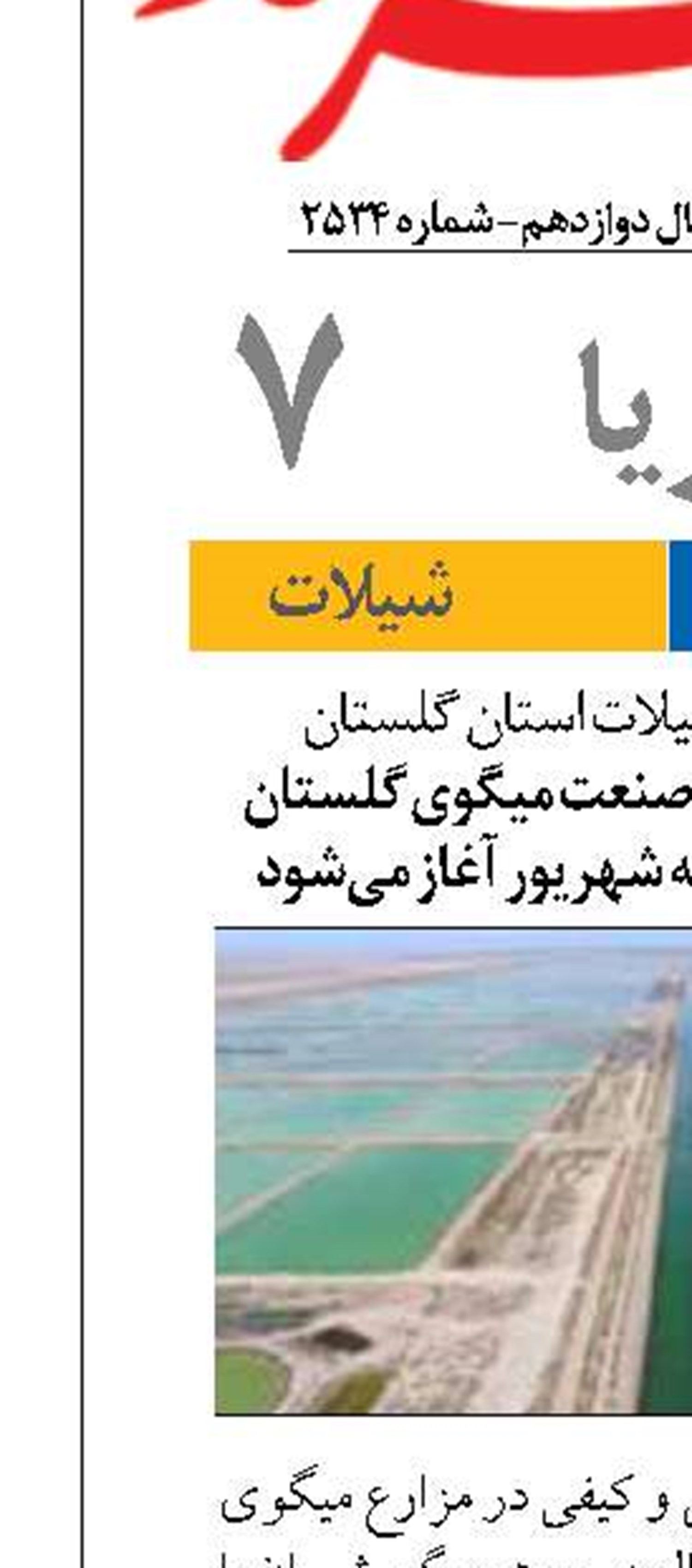 معاون آبزی‌پروری شیلات استان گلستان ارتقای ظرفیت تولید در صنعت میگوی گلستان برداشت محصول از نیمه شهریور آغاز می‌شود