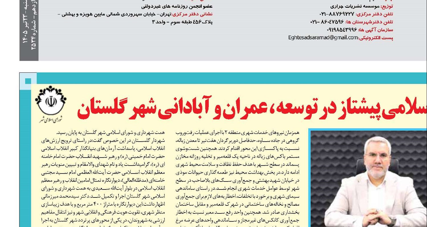 دوره ششم مدیریت شهری و شورای اسلامی پیشتاز در توسعه ، عمران و آبادانی شهر گلستان
