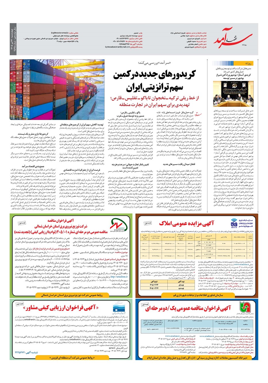 روزنامه تاریخ ۲۴ تیر ۱۴۰۵