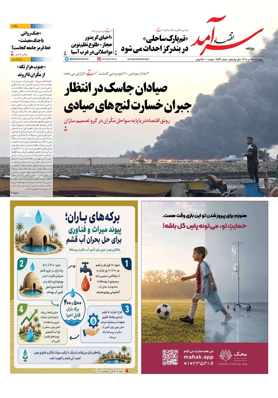 روزنامه تاریخ ۲۵ تیر ۱۴۰۵