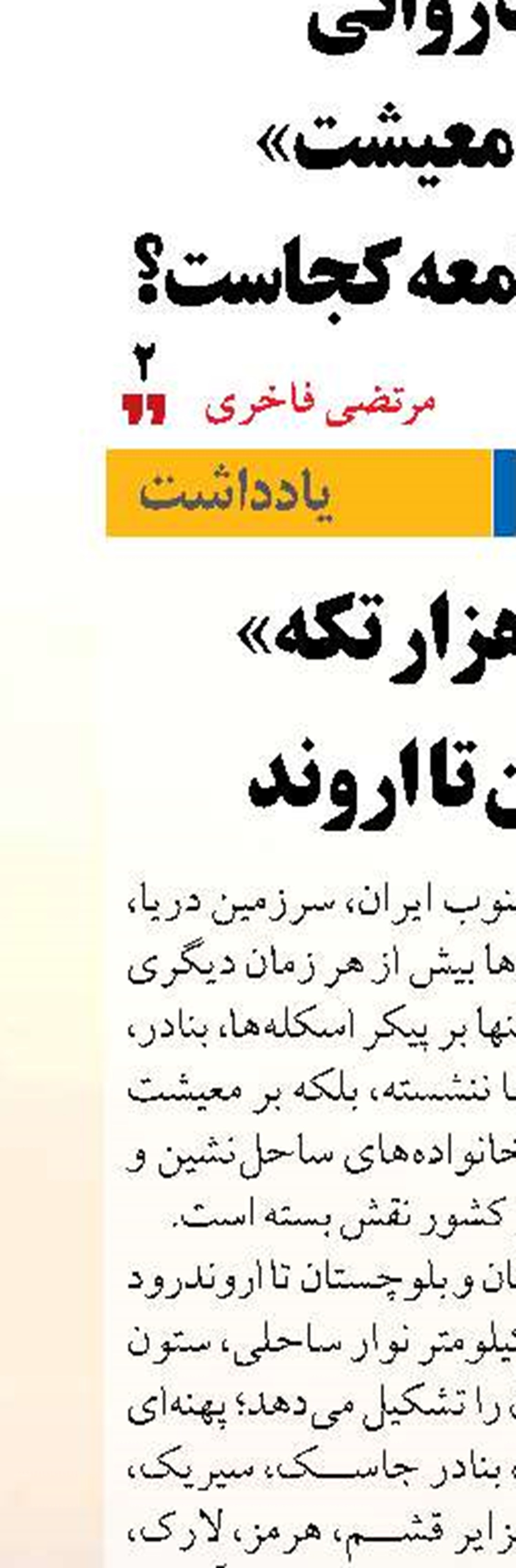 « جنوبِ هزار تکه»   از مَکُران تا اروند 