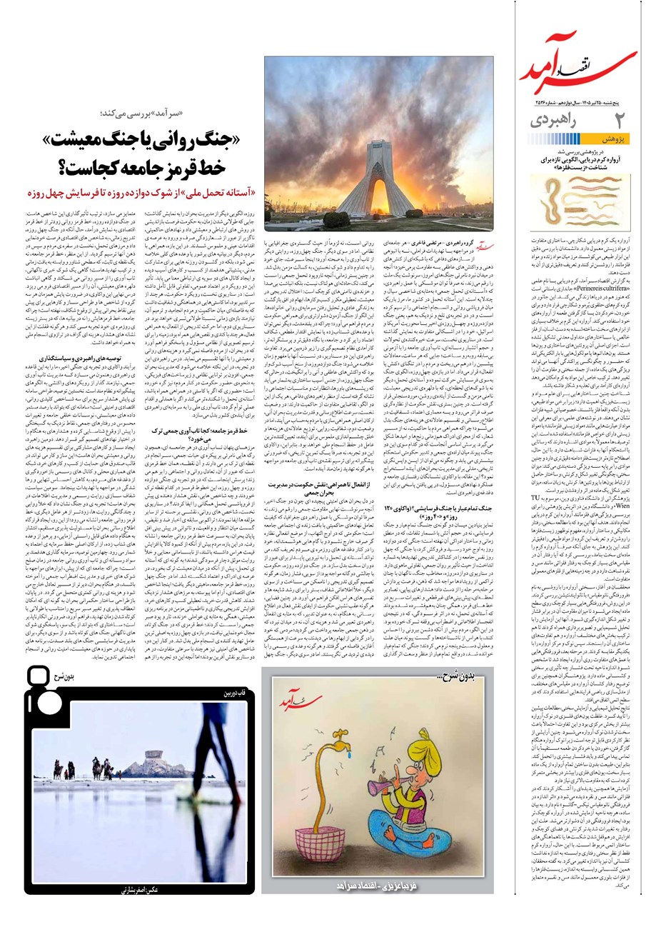 روزنامه تاریخ ۲۵ تیر ۱۴۰۵