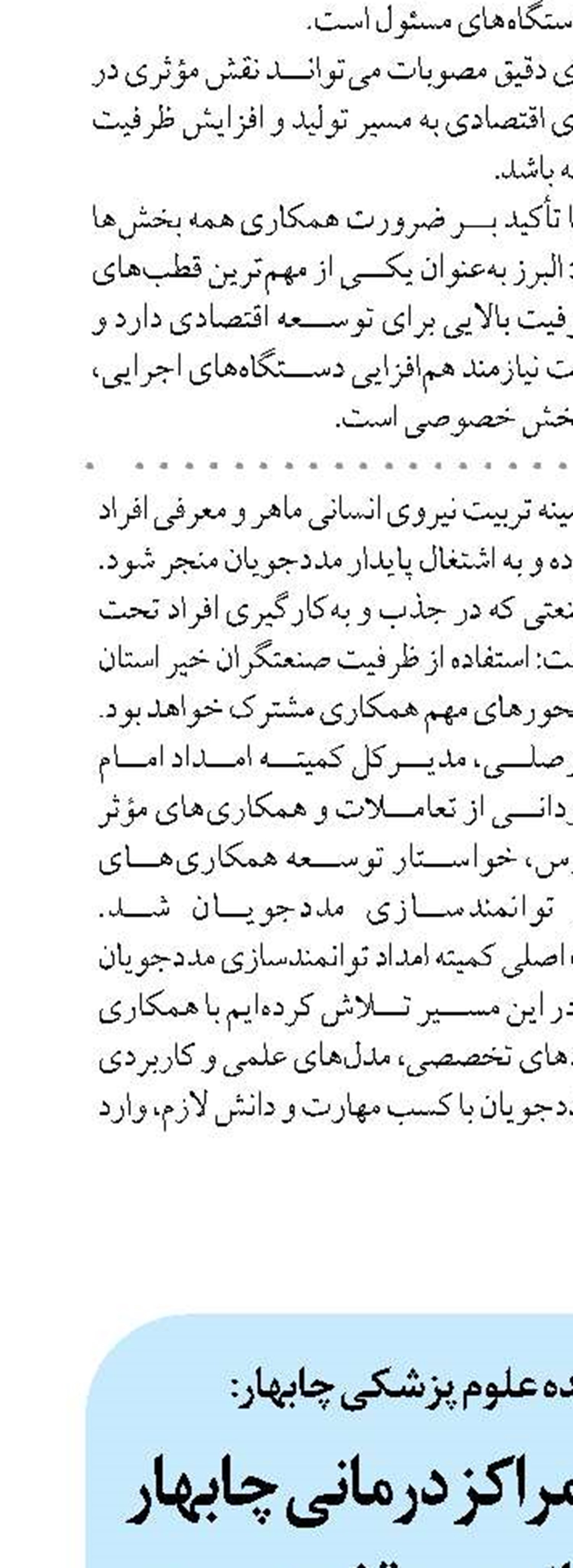 آماده‌باش کامل مراکز درمانی چابهار برای خدمت‌رسانی بی‌وقفه به مردم