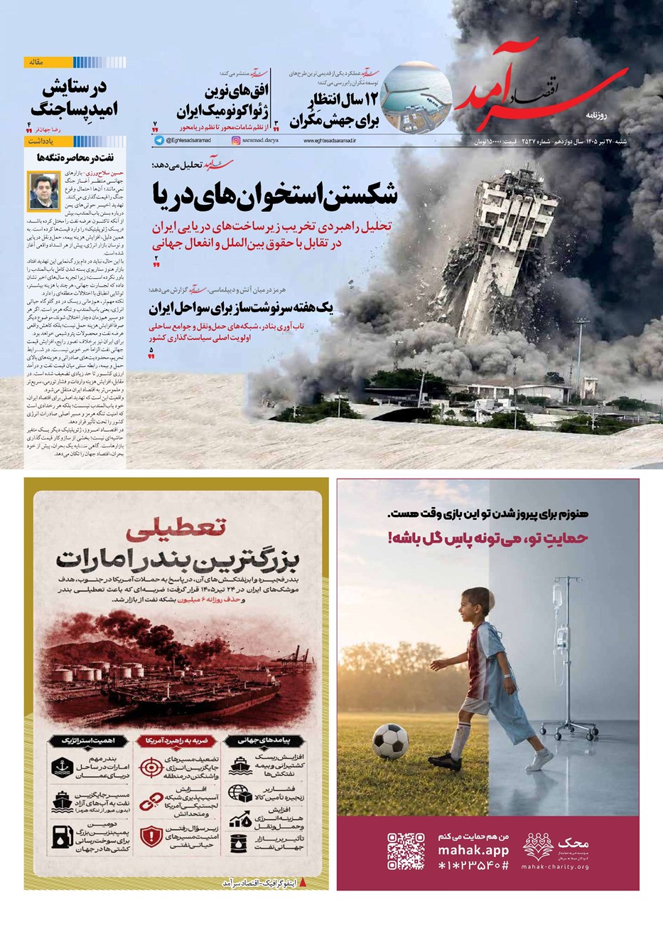 روزنامه تاریخ ۲۷ تیر ۱۴۰۵